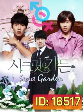 Secret Garden เสกฉันให้เป็นเธอ