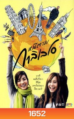 หนีตามกาลิเลโอ