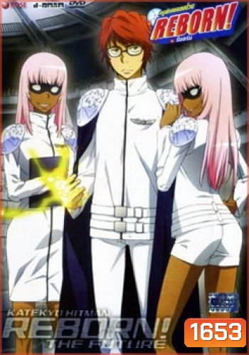 Reborn Mirai The Future Burn 7 ครูพิเศษจอมป่วน เดอะฟิวเจอร์ 7