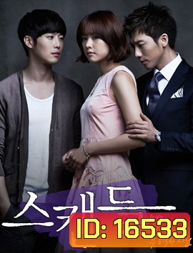 Scandal : a Shocking and Wrongful Incident