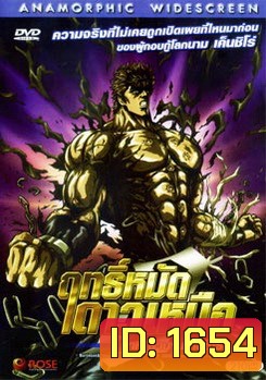 Fist of the North Star: The Legend of Kenshiro (2008) ฤทธิ์หมัดดาวเหนือ ภาค ตำนานเค็นชิโร่