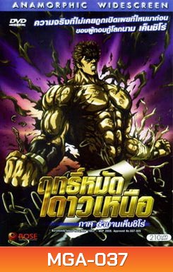 Fist of the North Star: The Legend of Kenshiro (2008) ฤทธิ์หมัดดาวเหนือ ภาค ตำนานเค็นชิโร่