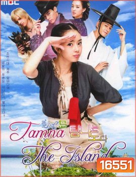 Tamra, The Island เกาะรักอลเวง