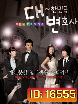The Lawyers of The Great Republic Korea
