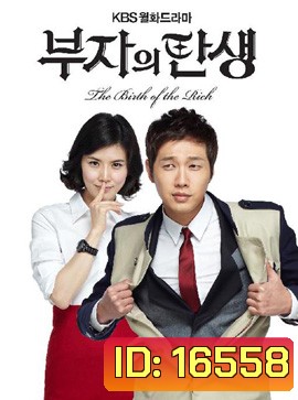 Becoming A Billionaire / The Birth of the Rich บีคัมมิ่ง อะ บิลเลี่ยนแนร์