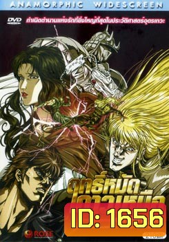 Fist of the North Star: The Legend of Yuria (2007) ฤทธิ์หมัดดาวเหนือ ภาค ตำนานยูเรีย