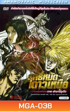 Fist of the North Star: The Legend of Yuria (2007) ฤทธิ์หมัดดาวเหนือ ภาค ตำนานยูเรีย