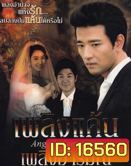Temptation of an Angel เพลิงแค้น เพลิงอารมณ์