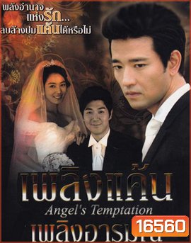 Temptation of an Angel เพลิงแค้น เพลิงอารมณ์