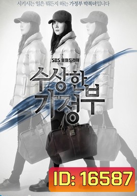 The Suspicious Housekeeper คุณแม่บ้านผู้ลึกลับ