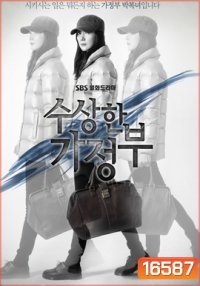 The Suspicious Housekeeper คุณแม่บ้านผู้ลึกลับ