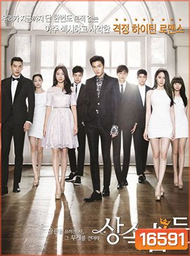 THE HEIRS หยุดหัวใจ...นายไฮโซ