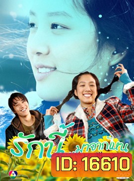Which Star Are You From รักนี้ มาจากไหน