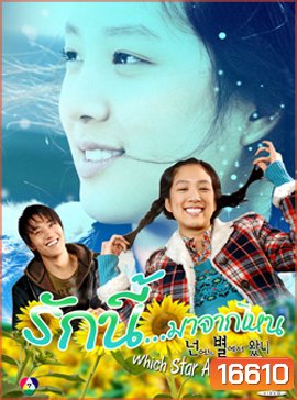 Which Star Are You From รักนี้ มาจากไหน (Season 1)