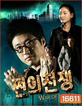 War Of Money สงครามรัก สงครามเงินตรา