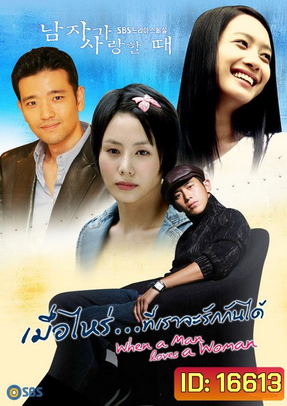 When a Man Love a Women เมื่อไหร่ที่เราจะรักกันได้