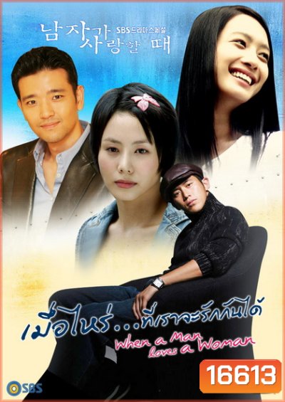 When a Man Love a Women เมื่อไหร่ที่เราจะรักกันได้