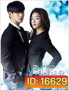 You Who Came From the Stars ยัยตัวร้ายกับนายต่างดาว