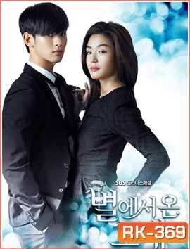 You Who Came From the Stars ยัยตัวร้ายกับนายต่างดาว