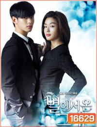 You Who Came From the Stars ยัยตัวร้ายกับนายต่างดาว