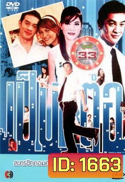 เป็นต่อ ชุดที่ 33