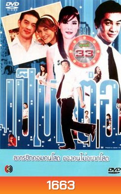เป็นต่อ ชุดที่ 33
