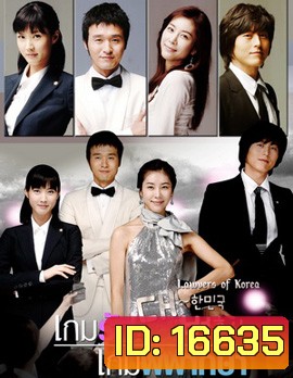 The Lawyers of Korea (Special Edition) เกมรัก เกมพิพากษา