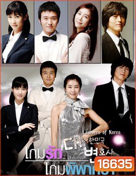 The Lawyers of Korea (Special Edition) เกมรัก เกมพิพากษา