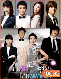 The Lawyers of Korea (Special Edition) เกมรัก เกมพิพากษา