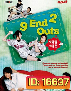 9th End 2Outs รักนี้ต้องโฮมรัน (Special Edition)