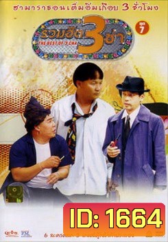 THE BEST OF 3 CHA รวมฮิต 3 ช่า ชุดที่ 7