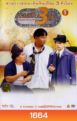 THE BEST OF 3 CHA รวมฮิต 3 ช่า ชุดที่ 7