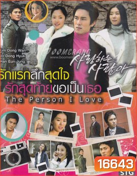 The Person I Love : Special Edition รักแรกลึกสุดใจ รักสุดท้ายขอเป็นเธอ