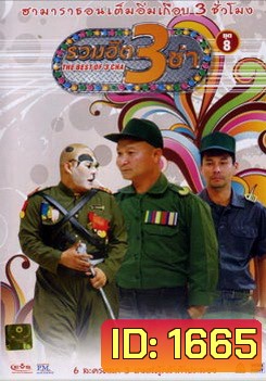 THE BEST OF 3 CHA รวมฮิต 3 ช่า ชุดที่ 8