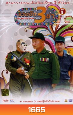THE BEST OF 3 CHA รวมฮิต 3 ช่า ชุดที่ 8