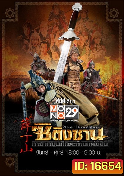 ซิติงซาน ทายาทขุนศึก สะท้านแผ่นดิน