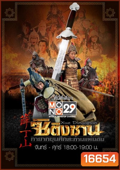 ซิติงซาน ทายาทขุนศึก สะท้านแผ่นดิน