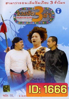 THE BEST OF 3 CHA รวมฮิต 3 ช่า ชุดที่ 9