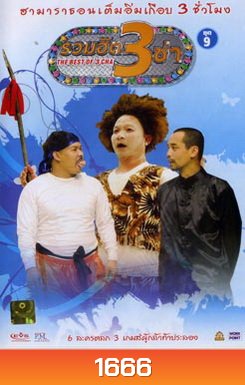 THE BEST OF 3 CHA รวมฮิต 3 ช่า ชุดที่ 9