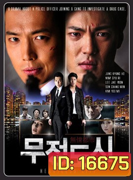 Heartless City ไฟรักเมืองแค้น