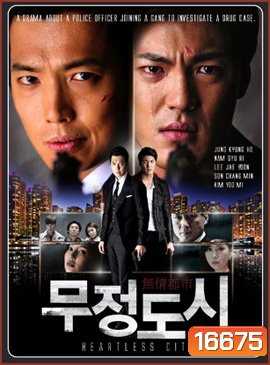 Heartless City ไฟรักเมืองแค้น