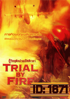 Trial By Fire กู้วิกฤติหน่วยอัคคีเวหา