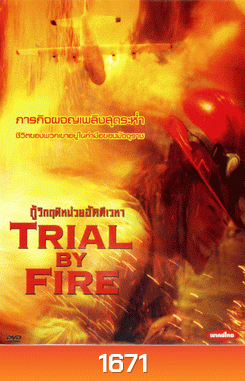 Trial By Fire กู้วิกฤติหน่วยอัคคีเวหา