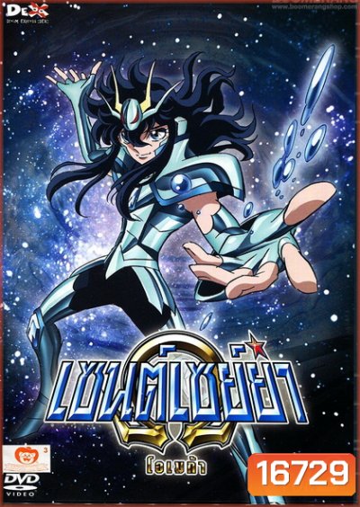 Saint Seiya: Omega Vol. 2 - เซนต์เซย์ย่า โอเมก้า Vol.2
