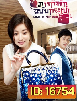 Love in Her Bag ภารกิจรักฉบับกระเป๋า