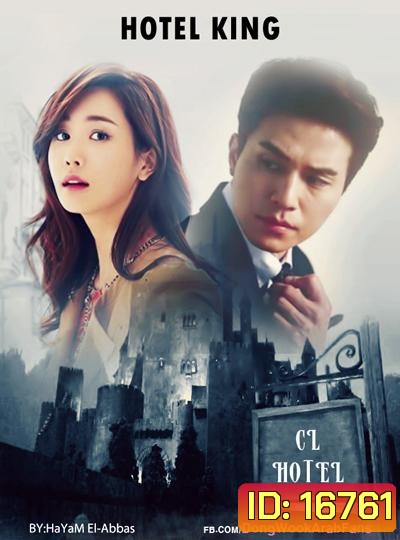 Hotel King แผนร้าย ยัยกะล่อน
