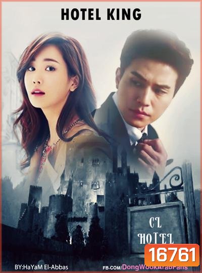 Hotel King แผนร้าย ยัยกะล่อน