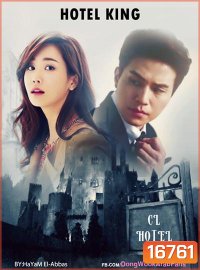 Hotel King แผนร้าย ยัยกะล่อน