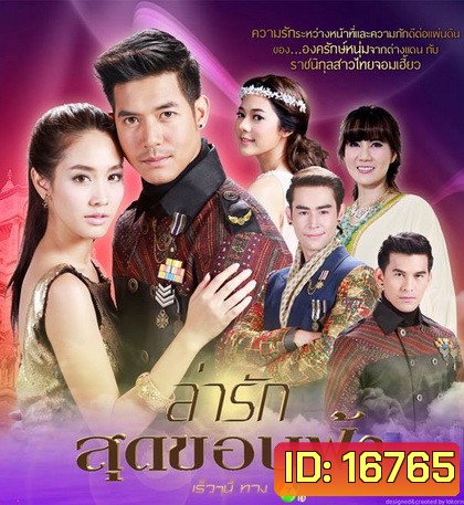 ล่ารักสุดขอบฟ้า