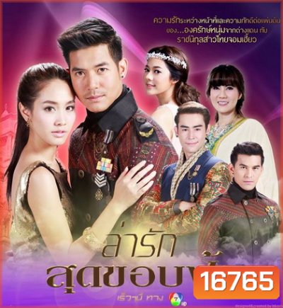 ล่ารักสุดขอบฟ้า